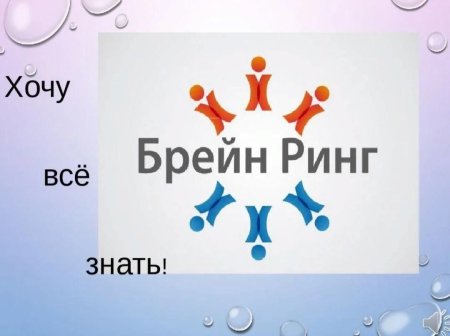 Брейн ринг