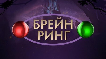 Презентация к игре Брейн ринг