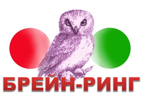 Брейн ринг