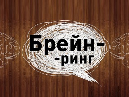 Брейн ринг