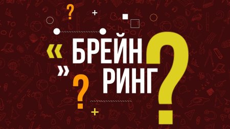 Оборудование для Брейн ринга