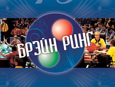 Правовой Брейн ринг