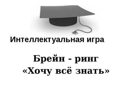 Брейн ринг