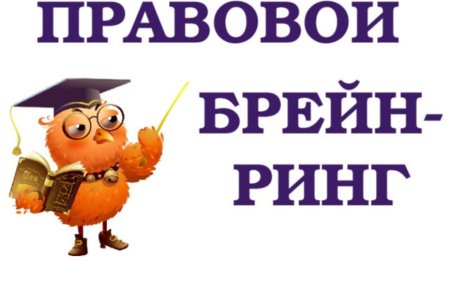 Брейн ринг картинка