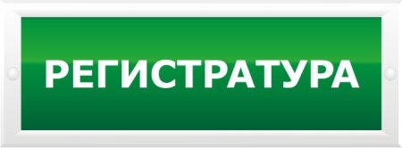 Вывеска регистратура