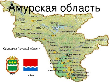 Символы Амурской области