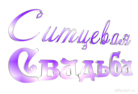 Надпись ситцевая свадьба на прозрачном фоне