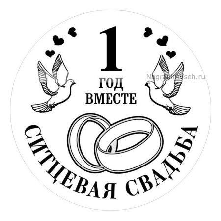 С годовщиной свадьбы надпись