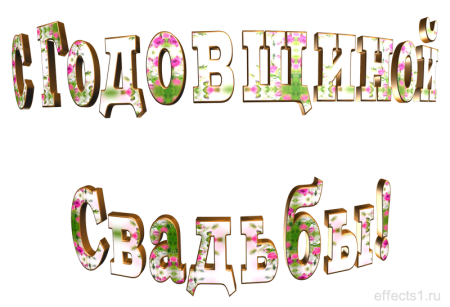 С годовщиной свадьбы надпись