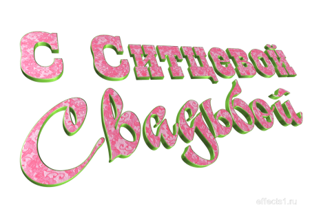 Ситцевая свадьба надпись