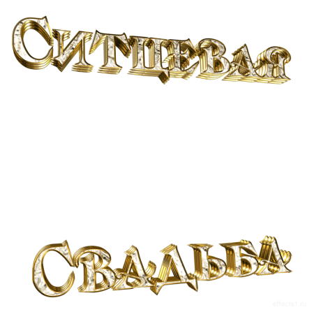 Ситцевая свадьба