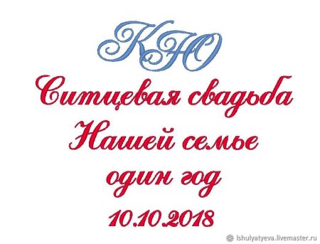 Красивая надпись ситцевая свадьба