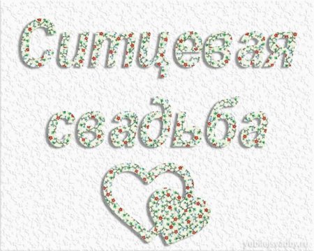 1 Год свадьбы