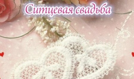 С ситцевой свадьбой любимый муж