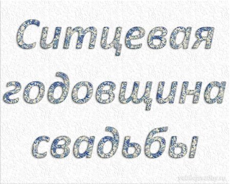 Красивая надпись ситцевая свадьба