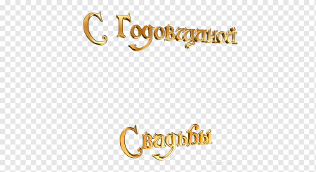 С годовщиной надпись