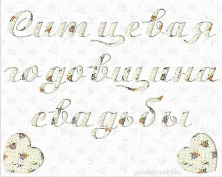 Красивая надпись ситцевая свадьба
