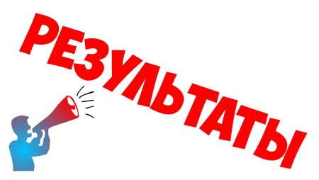Итоги надпись