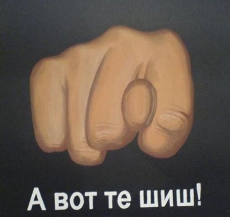 Фига кукиш