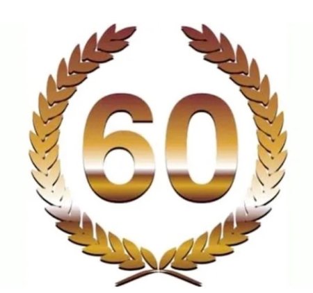 Цифра 60 Юбилейная