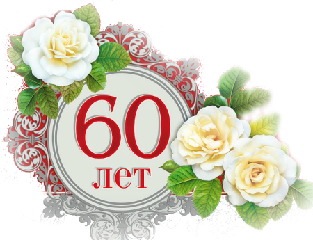 Надпись с юбилеем 60 лет
