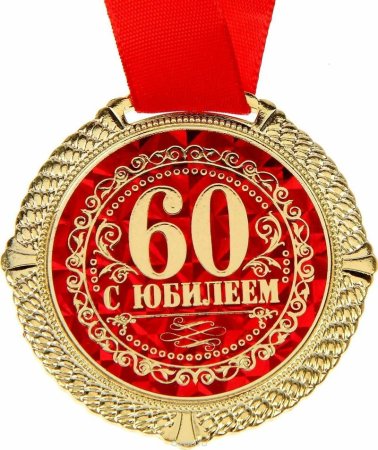 С юбилеем 65
