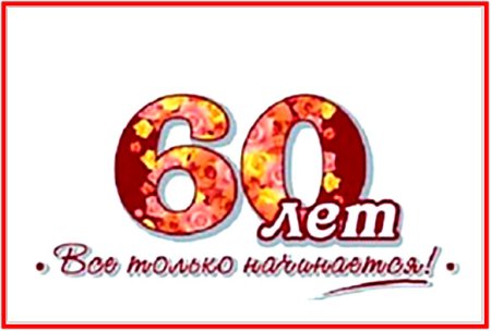 Надпись с юбилеем 60 лет