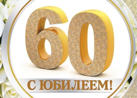 Красивая цифра 60