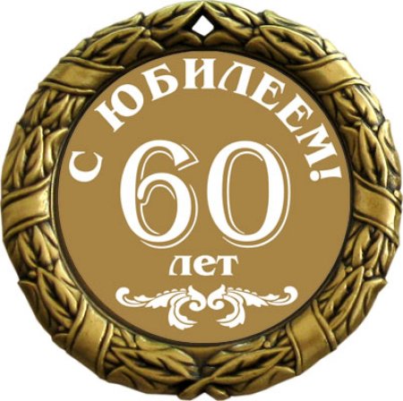 Медаль с юбилеем на прозрачном фоне