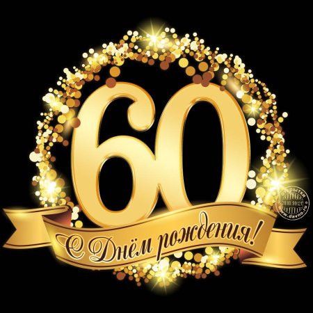 Цифра 60 на юбилей