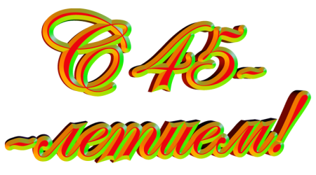 Надпись с юбилеем 45