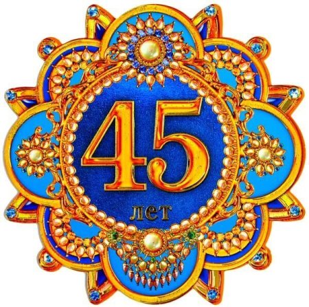 Медаль 45 лет