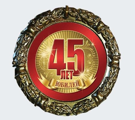 Медаль 45 лет мужчине