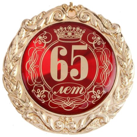 Медаль "с юбилеем 65 лет"