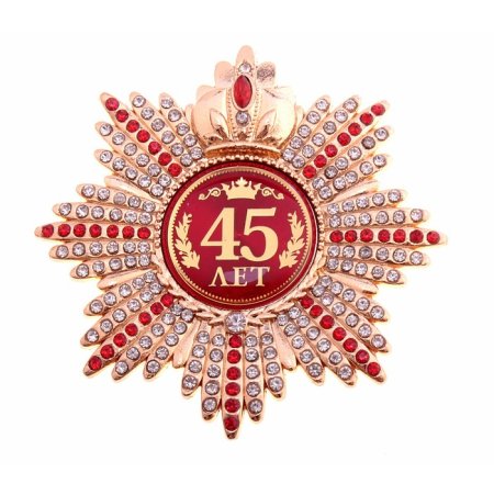 Орден 45 лет