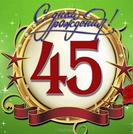 Поздравление с 45 летием мужчине