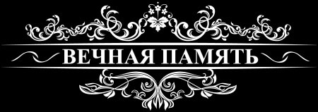 Вечная память