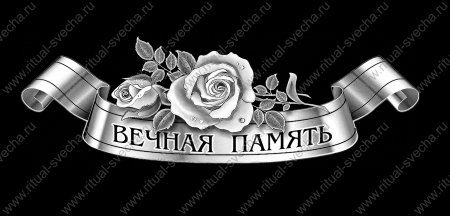 Розы с лентой для гравировки