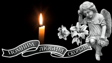 Светлая память на прозрачном фоне