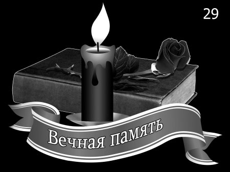 Свеча скорби