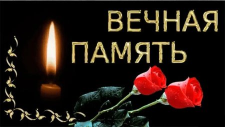Свеча памяти и скорби