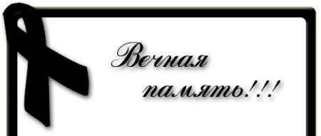 Светлая память на прозрачном фоне