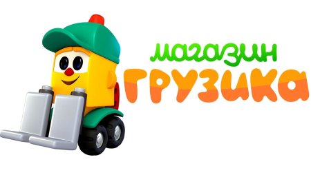 Грузовичок Лева герои