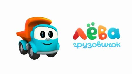 Мультик лёва Грузовичок герои