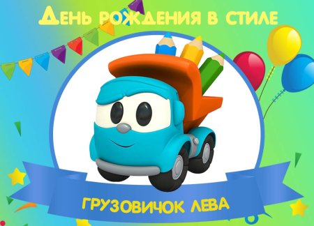 Синий трактор лёва Грузовичок