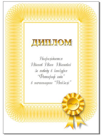 Надпись диплом на прозрачном фоне