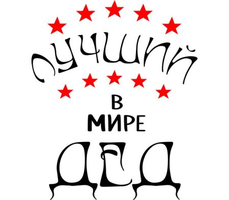 Лучший в мире дед надпись