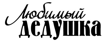 Любимому дедушке надпись