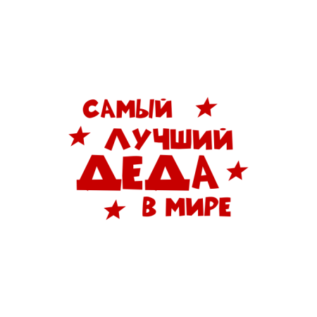 Самый лучший дед надпись