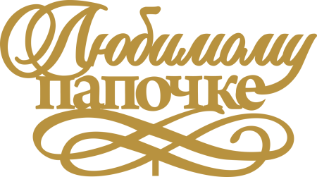 С днём рождения дедушке от внука